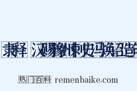 隶释·汉赐豫州刺史冯焕诏造句是什么意思的图片